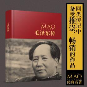 毛泽东传（中国共产党成立100周年典藏纪念版，西方学者眼中的毛泽东）