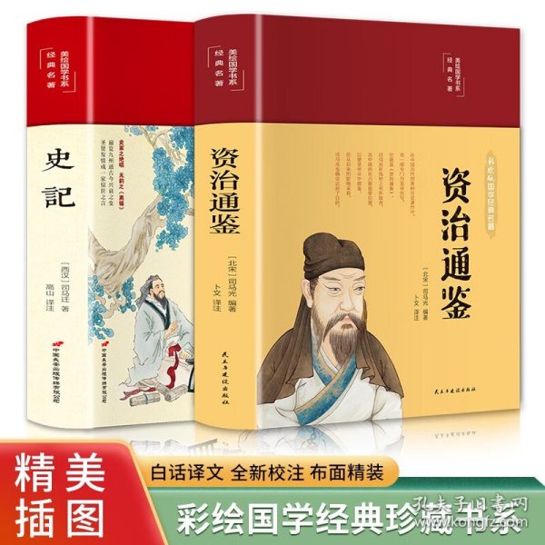 史记（布面精装彩图珍藏版美绘国学系列）