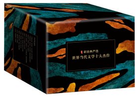 全新正版盒装现货速发 世界当代文学十大杰作（套装共10册）盒装 精装 定价409.5元 货号24042578