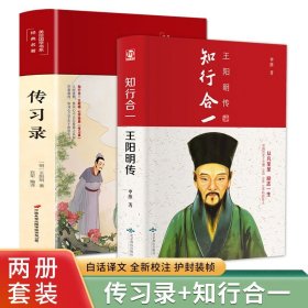 全新正版塑封包装现货速发 知行合一王阳明传+传习录（套装共2册 精装版）王阳明随书附赠书签，传习录彩色插图 精装 定价108元 13766997