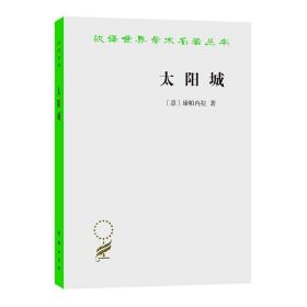 太阳城(汉译名著本) 定价20元 9787100018753