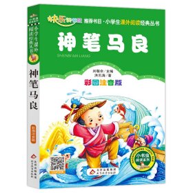 全新正版现货速发 神笔马良（彩图注音版）小学生课外阅读经典 一二年级小学生课外阅读经典丛书 小书虫阅读系列 定价13.8元 9787552220025