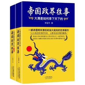 帝国政界往事：大清是如何拿下天下的（持续畅销11年！全新解读明末清初历史大变局！《潜规则》作者吴思强烈推荐！比小说还好读！ ） 定价70元 货号23582606