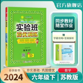 全新正版现货速发 实验班提优训练 小学数学六年级下册 苏教版JSJY 课时同步强化练习拔高特训 2024年春 定价42.8元 9787214145352