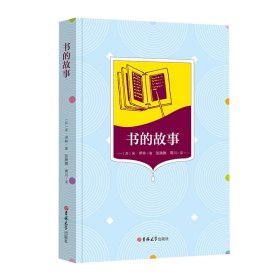 书的故事（推荐阅读书目、学生） 定价23元   9787569261974