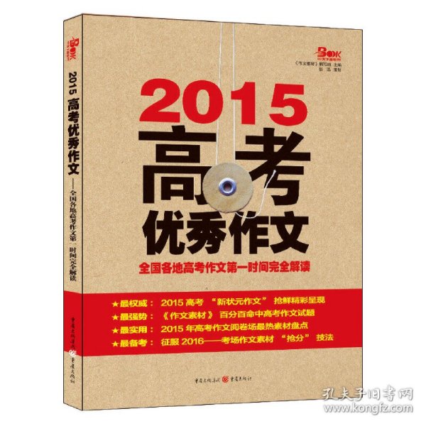 2014高考优秀作文：全国各地高考作文第一时间完全解读