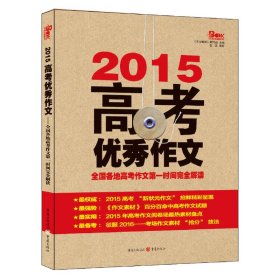 2014高考优秀作文：全国各地高考作文第一时间完全解读