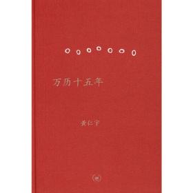 万历十五年·中国大历史（黄仁宇代表作，精装） 定价64元  9787108030146+9787108030153 货号23704841