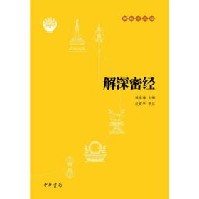 解深密经（佛教十三经·平装）定价24元 9787101073652