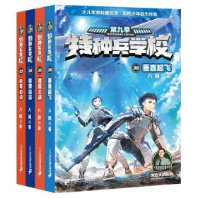 全新正版塑封包装现货速发 特种兵学校 第九季(33-36共4册）课外阅读书籍 培养孩子团队合作能力-抗挫折能自信心独立性 定价112元 货号7556806005785