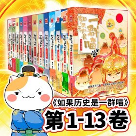 全新正版塑封包装现货速发 如果历史是一群喵1-13（套装共13册）肥志全新力作历史百科趣味漫画书 肥志新作趣味漫画版 儿童小学生中国历史漫画绘本科普书籍全集 定价777.4 货号14212664