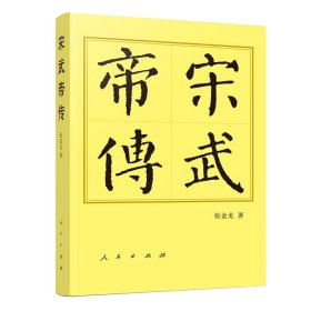 全新正版塑封包装现货速发 宋武帝传（精）—历代帝王传记 精装 定价70元 9787010226446