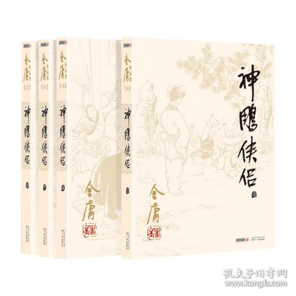 金庸作品集  金庸全集(09－12)－神雕侠侣(全四册) （朗声旧版）定价106元 9787546200705