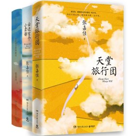 全新正版塑封包装现货速发 张嘉佳作品套装3册（天堂旅行团+云边有个小卖部+从你的全世界路过）定价135元 货号13382060