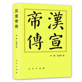 全新正版塑封包装现货速发 汉宣帝传（精）—历代帝王传记 定价50元 9787010251486