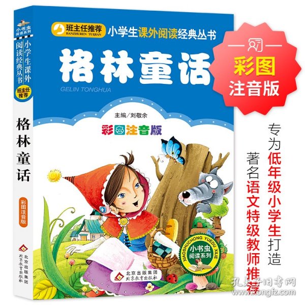 全新正版现货速发  格林童话（彩图注音版）小学生课外阅读经典 一二年级小学生课外阅读经典丛书 小书虫阅读系列   定价13.8元  9787552202205