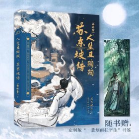 全新正版塑封包装现货速发 人生且陶陶：苏东坡传 定价49元 9787514520460