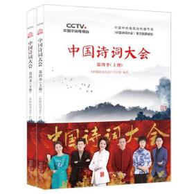 中国诗词大会：第四季（上下册）定价84元 货号12742908