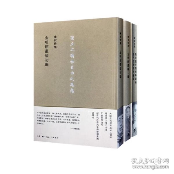 陈寅恪先生经典作品三編（三联版套装共三册）精装 定价233元 12917782