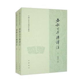 全新正版塑封包装现货速发 春秋公羊传译注(上下册)——中国古典名著泽注丛书 中华书局 定价88元 9787101070729