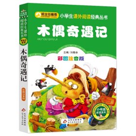 全新正版现货速发 木偶奇遇记（彩图注音版） 一二年级小学生课外阅读经典丛书 小书虫阅读系列 定价13.8元 9787552202137