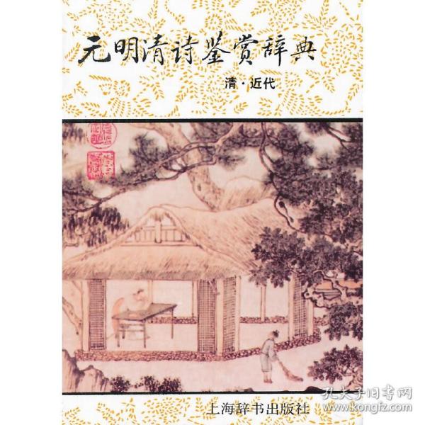 元明清诗鉴赏辞典(清近代)