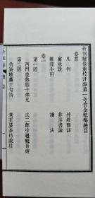 《【现代影印】新刻绣像重校评点金瓶梅》