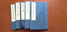 雪岩吟草、石屏长短句、宋本大学章句等五本