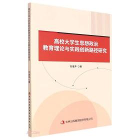 高校大学生思想政治教育理论与实践创新路径研究