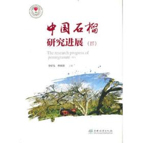 中国石榴研究进展（四）