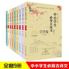 中小学生必背古诗文：1-9年级（全9册）（四色）