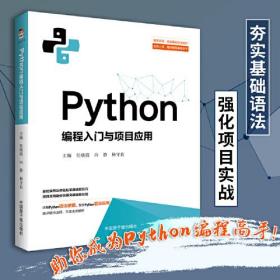 Python编程入门与项目应用（入门更轻松，编程更简单）