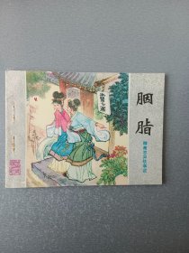 连环画.胭脂