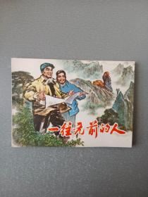 连环画一往无前的人