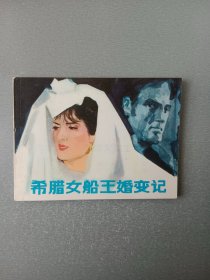 连环画希腊女船王婚变记