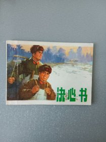 连环画决心书.