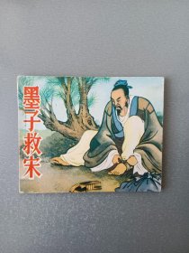 连环画墨子救宋