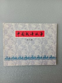 连环画中国成语故事.6.