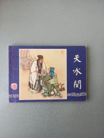 连环画天水关.双79