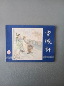 连环画空城计.双79.