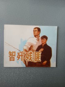 **连环画智歼残匪