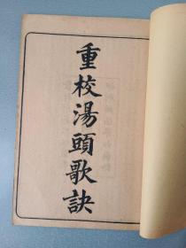 民国线装.增批医方集解本草汤头合刻.5册一套全.