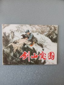 连环画剑山突围