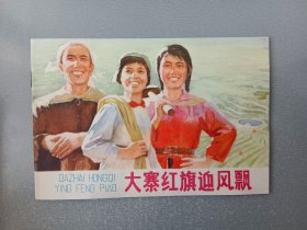 32开连环画大寨红旗迎风飘