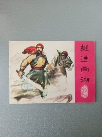 连环画.挺进两湖