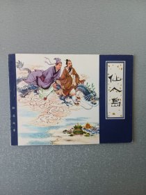 连环画仙人岛