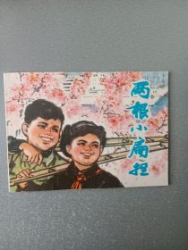 连环画.两根扁担