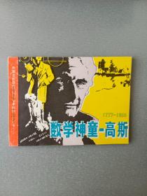 连环画数学神童-高斯.缺本.3.63万册