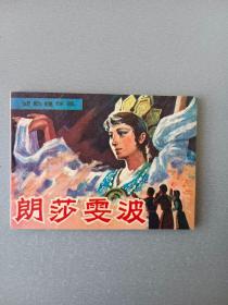 连环画.郎莎雯波
