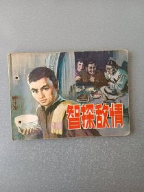 连环画智探敌情